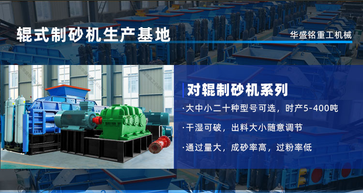 河卵石、花崗巖通吃！華盛銘對(duì)輥機(jī)時(shí)產(chǎn)450噸，壽命3年！源頭廠家現(xiàn)貨直發(fā)