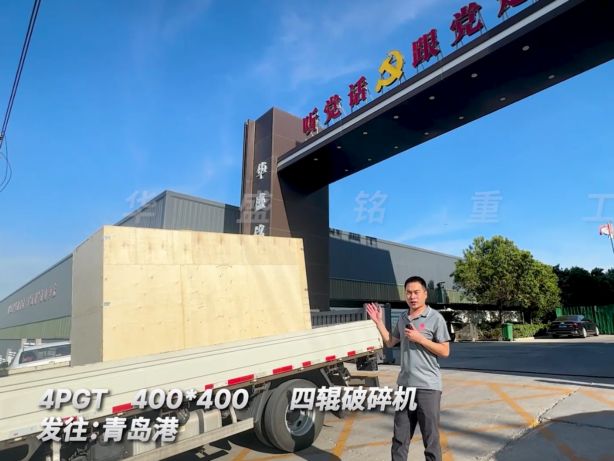 4PGT400*400四輥破碎機(jī)發(fā)往青島圖片